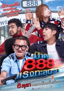 Pard 888 (2016) ป๊าด 888 แรงทะลุนรก