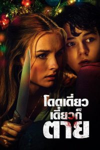 Better Watch Out (2016) โดดเดี่ยว เดี๋ยวก็ตาย