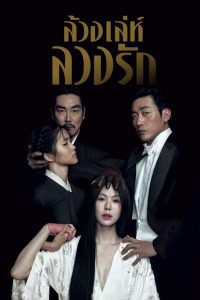 The Handmaiden (2016) ล้วงเล่ห์ลวงรัก