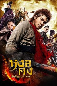 Wukong (2017) หงอคง กำเนิดเทพเจ้าวานร