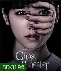 Ghost Theater (2015) โรงละครซ่อนผี
