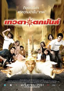 Tevada tokmun (2008) เทวดาตกมันส์