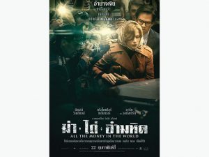 All the Money in the World (2017) ฆ่าไถ่อำมหิต