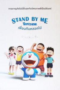 Stand by Me Doraemon 2 (2020) โดราเอมอน เพื่อนกันตลอดไป 2