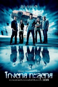 Final Destination 4 (2009) ไฟนอล เดสติเนชั่น 4 โกงตาย ทะลุตาย