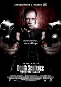 Death Sentence (2007) คนคลั่ง…ฆ่า สั่ง ตาย