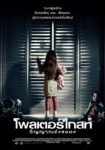 Poltergeist (2015) วิญญาณขังสยอง