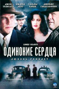 Lonely Hearts (2006) คู่ฆ่า…อำมหิต