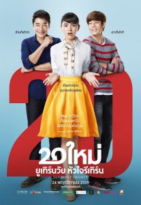 20 Mai (2016) 20 ใหม่ ยูเทิร์นวัย หัวใจรีเทิร์น