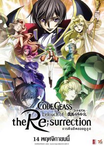 Code Geass-Lelouch Of The ReSurrection (2019) โค้ดกีอัส การคืนชีพของลูลูช