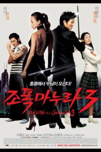 My Wife Is A Gangster 3 (2006) ขอโทษอีกที แฟนผมเป็นยากูซ่า 3