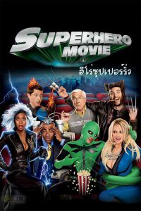 Hero Superhero Movie (2008) ไอ้แมงปอแมน ฮีโร่ซุปเปอร์รั่ว