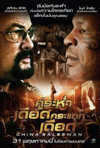 China Salesman (2017) คู่ระห่ำ เดือดกระแทกเดือด