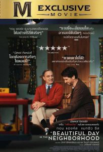 A Beautiful Day in the Neighborhood (2019) เรื่องเล่าวันฟ้าสวย