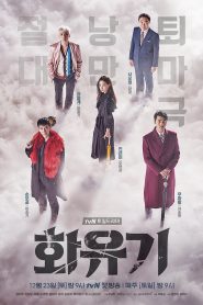 A Korean Odyssey (2017) ฮวายูกิ รักวุ่นทะลุพิภพ