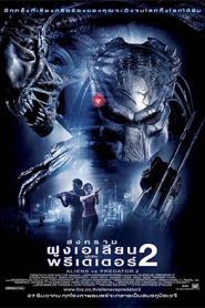 Aliens vs. Predator 2 (2007) สงครามฝูงเอเลียน ปะทะ พรีเดเตอร์ 2