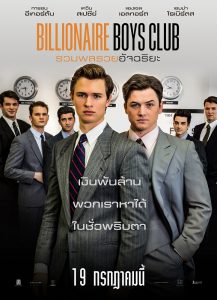 Billionaire Boys Club (2018) รวมพลรวยอัจฉริยะ