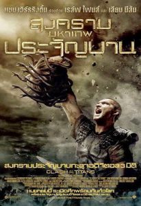 Clash of the Titans (2010) สงครามมหาเทพประจัญบาน