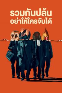 American Animals (2018) รวมกันปล้น อย่าให้ใครจับได้