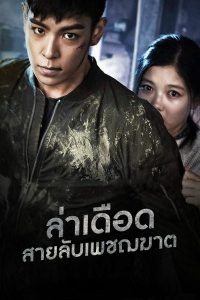 Commitment (2013) ล่าเดือด…สายลับเพชฌฆาต