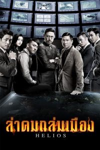 Helios (2015) ล่าคมถล่มเมือง