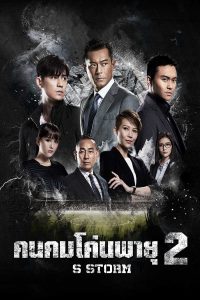 S Storm (S fung bou) (2016) คนคมโค่นพายุ 2
