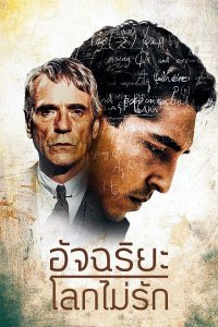 The Man Who Knew Infinity (2015) อัจฉริยะโลกไม่รัก