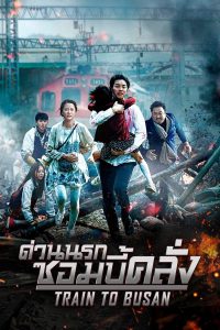 Train to Busan (2016) ด่วนนรก ซอมบี้คลั่ง
