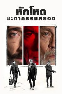 Bullet Head (Unchained) (2017) หักโหดชะตากรรมสยอง