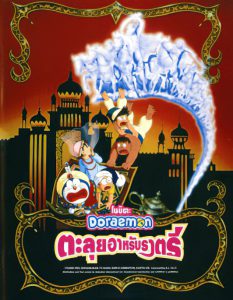 Doraemon The Movie 12 (1991) โดเรม่อนเดอะมูฟวี่ โนบิตะท่องอาหรับราตรี