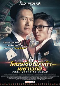 From Vegas to Macau (2014) โคตรเซียนมาเก๊า เขย่าเวกัส