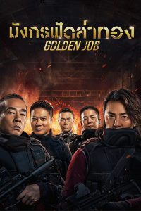 Golden Job (2018) มังกรฟัดล่าทอง