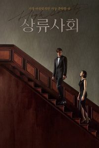 High Society (2018) ตะกายบันไดฝัน
