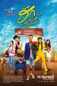 Hug ma Yom Ma Yem (2019) ฮักมะย๋อมมะแย๋ม