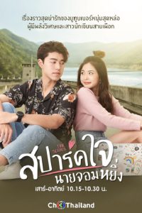Is Love You My Arrogance (2020) สปาร์คใจนายจอมหยิ่ง เดอะ มูฟวี่