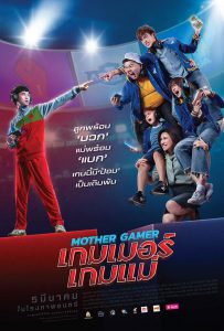 Mother Gamer (2020) เกมเมอร์เกมแม่