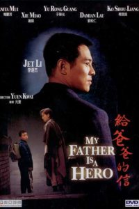 My Father is a Hero (1995) ต้องใหญ่ให้โลกตะลึง