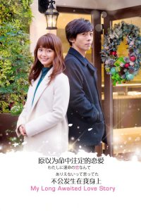 My Long Awaited Love Story (2016) รักที่รอมาแสนนาน
