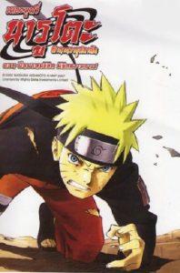 Naruto The Movie 4 (2007) ฝืนพรมลิขิต พิชิตความตาย