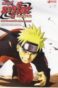 Naruto The Movie 4 (2007) ฝืนพรมลิขิต พิชิตความตาย
