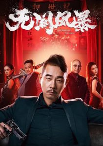 Infernal Storm (2021) หักเหลี่ยม ซัดระห่่ำ