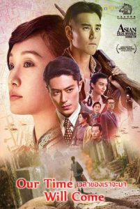 Our Time Will Come (2017) เวลาของเราจะมา