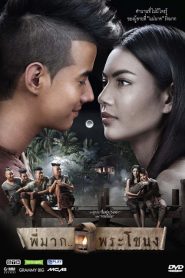 Pee Mak (2013) พี่มาก..พระโขนง