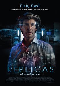 Replicas (2018) พลิกชะตา เร็วกว่านรก
