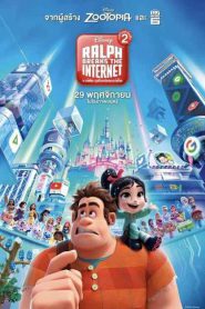 Ralph Breaks the Internet 2 (2018) ราล์ฟตะลุยโลกอินเทอร์เน็ต 2