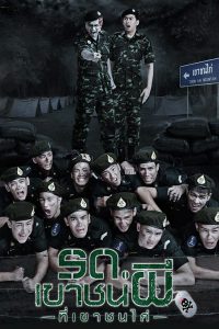 Ror Door Khao Chon Pee (2015) รด.เขาชนผี ที่เขาชนไก่