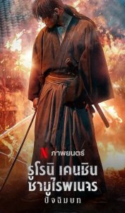 Rurouni Kenshin The Final (2021) รูโรนิ เคนชิน ซามูไรพเนจร ปัจฉิมบท