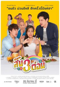 Seen Sam Ton(2019) สี้น 3 ต่อน