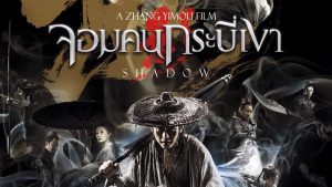 Shadow (2018) จอมคนกระบี่เงา