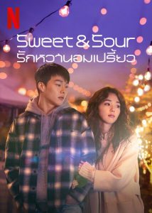 Sweet & Sour (2021) รักหวานอมเปรี้ยว